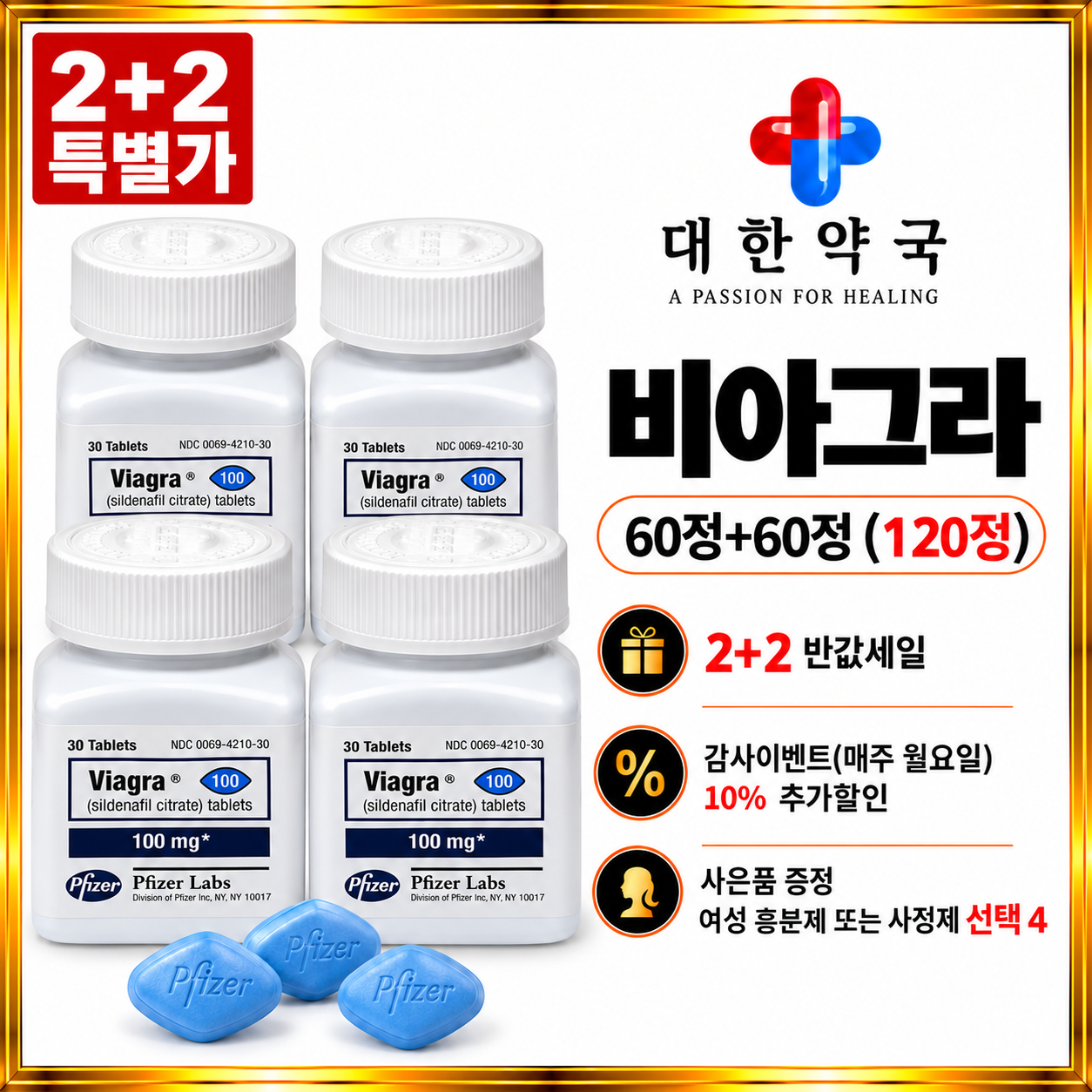 비아그라 60정+60정 (120정) 사은품 증정 여성 흥분제 또는 사정지연제 선택 4가지