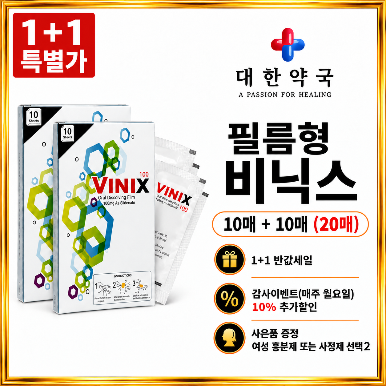 비닉스 10매+10매 (20매) 사은품 증정 여성 흥분제 또는 사정지연제 선택 2가지