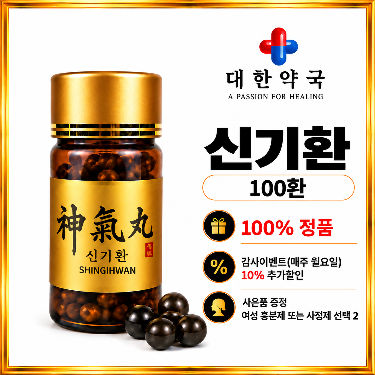신기환 100환 사은품 증정 여성 흥분제 또는 사정지연제 선택 2가지