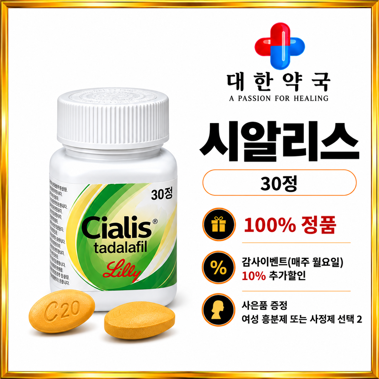 시알리스 30정 사은품 증정 여성 흥분제 또는 사정지연제 선택 2가지