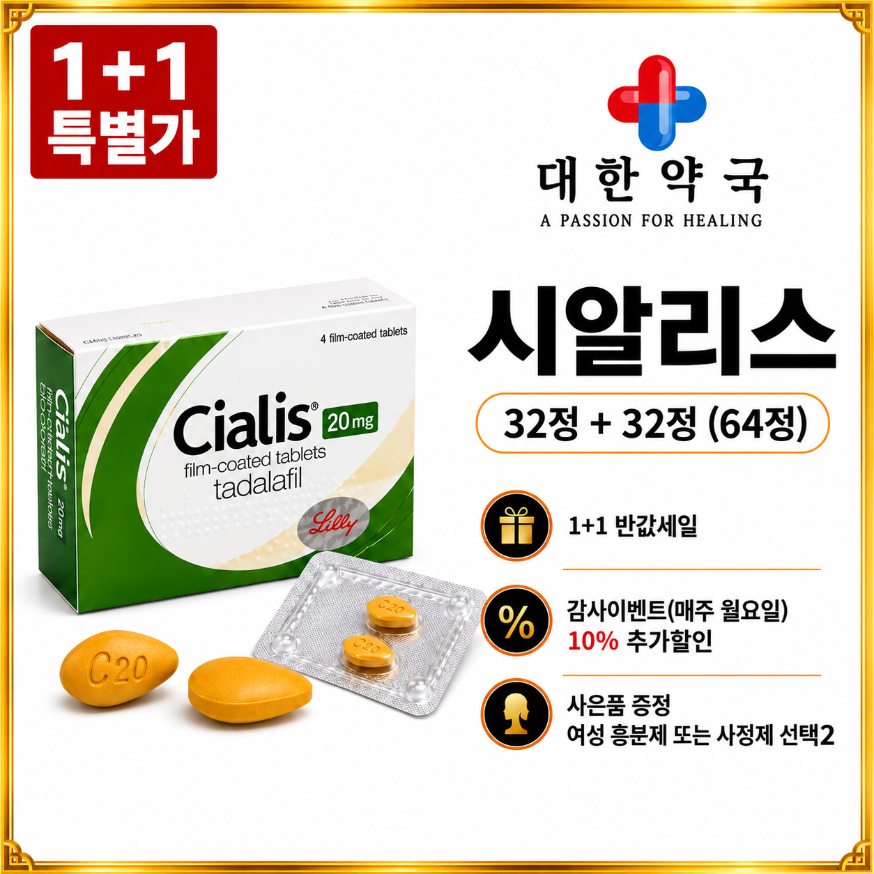 시알리스 32정+32정 (64정) 사은품 증정 여성 흥분제 또는 사정지연제 선택 2가지