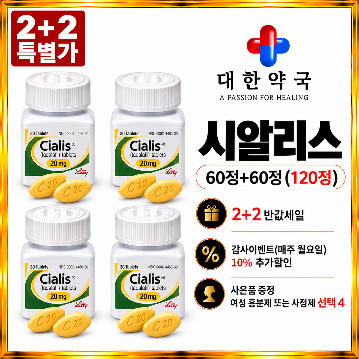 시알리스 60정+60정 (120정) 사은품 증정 여성 흥분제 또는 사정지연제 선택 4가지