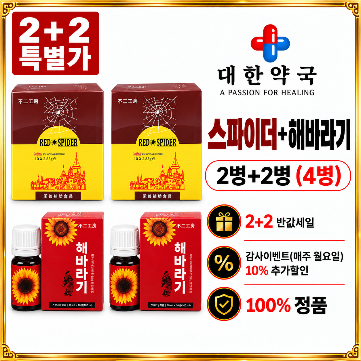 스파이더 2병+해바라기 2병 (4병)