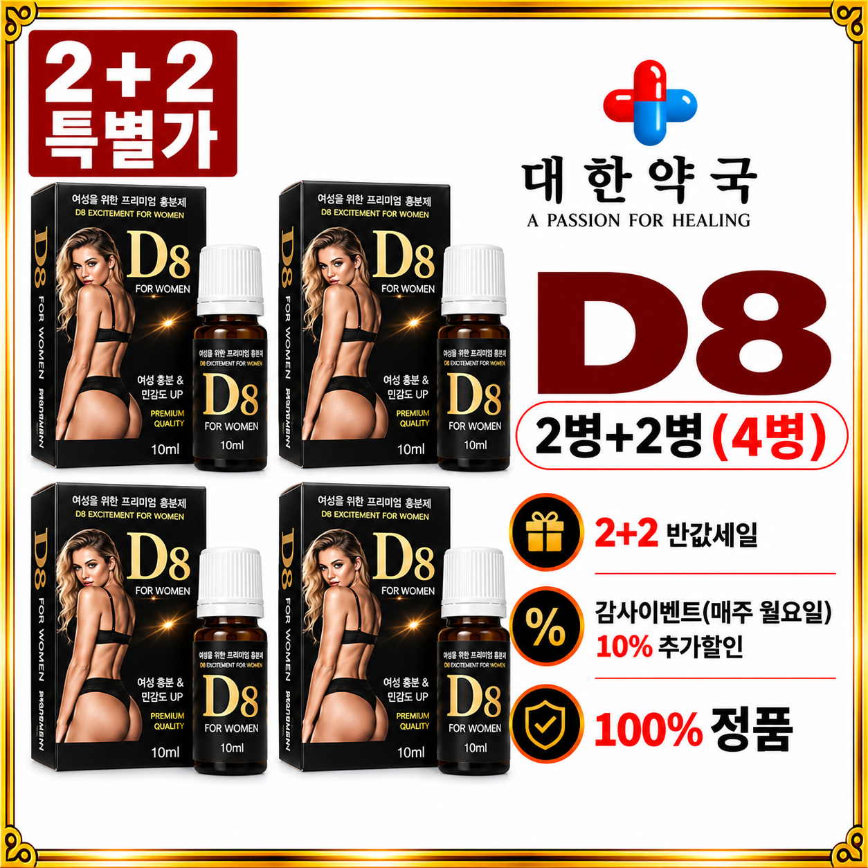 D8 2병+2병 (4병)