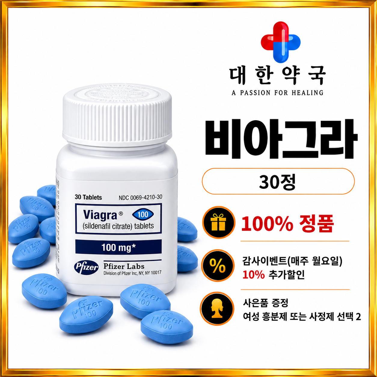 비아그라 30정 사은품 증정 여성 흥분제 또는 사정지연제 선택 2가지