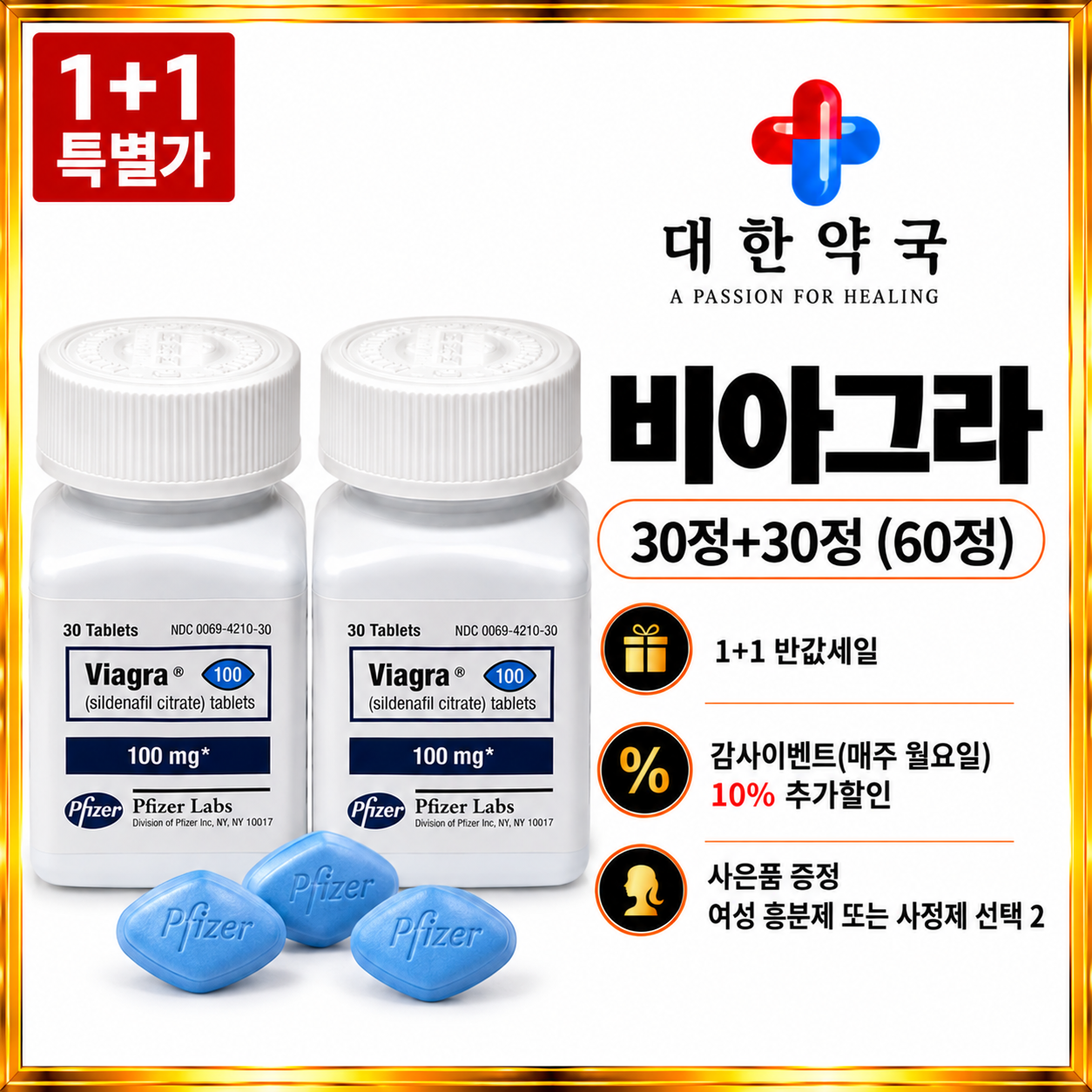 비아그라 30정+30정 (60정)  사은품 증정 여성 흥분제 또는 사정지연제 선택 2가지
