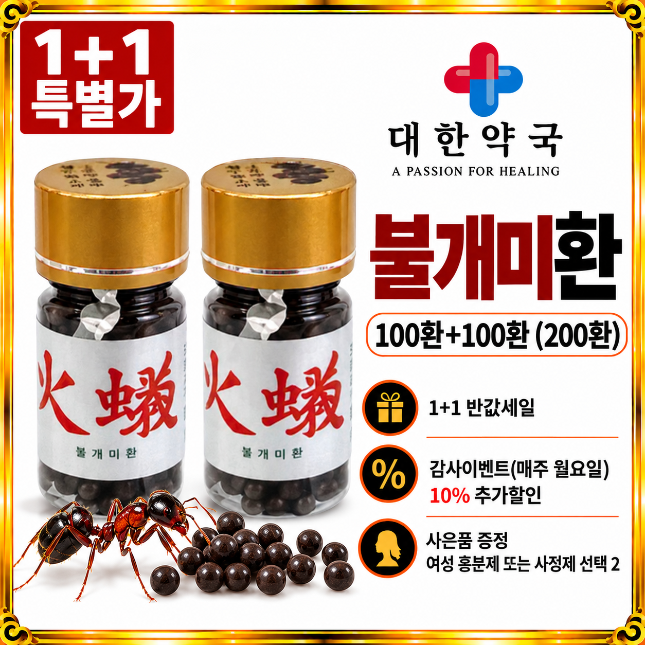불개미환100환+100환