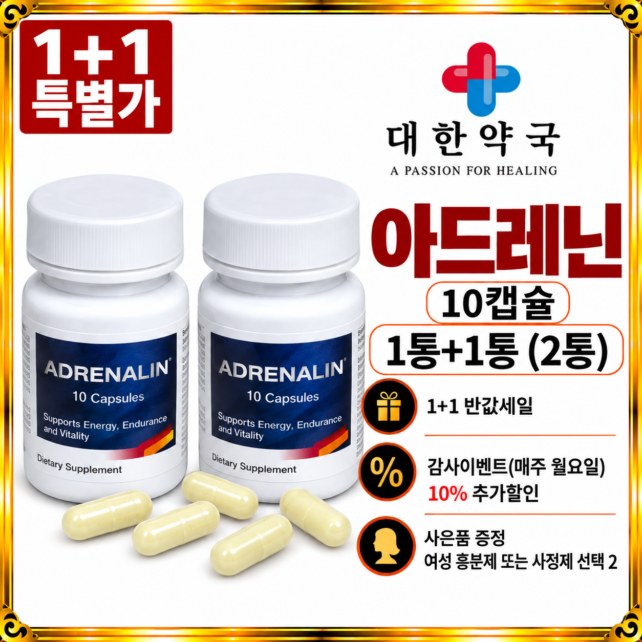 아드레닌 10캡슐, 10캡슐+10캡슐=20캡슐