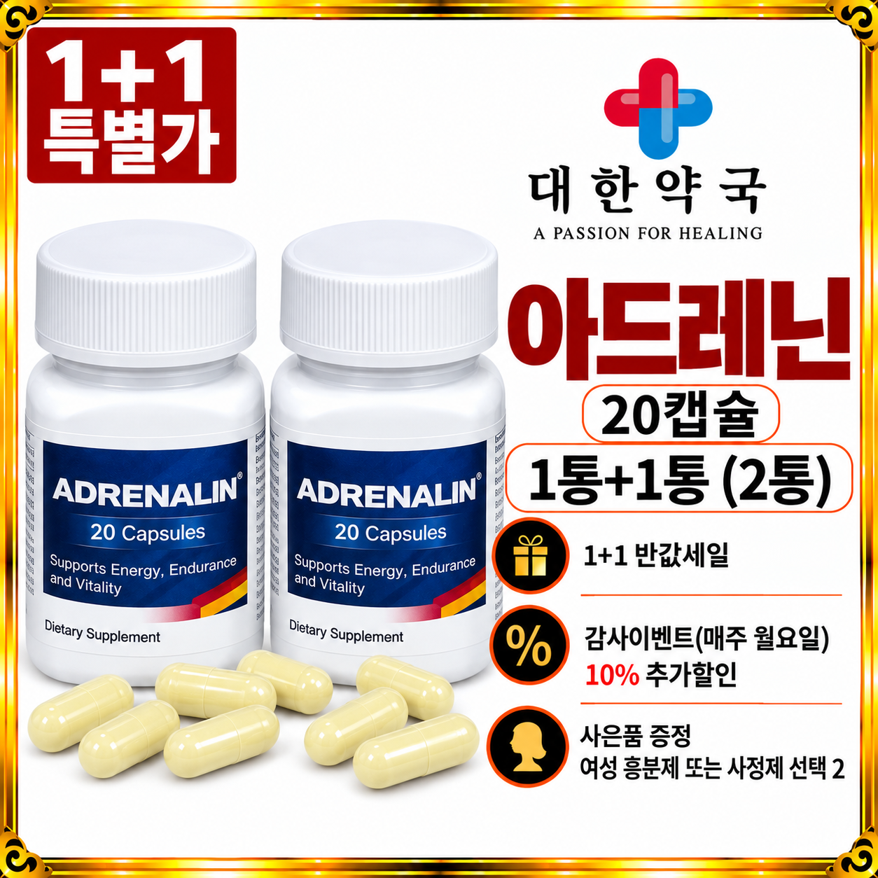 아드레닌 20캡슐, 20캡슐+20캡슐=40캡슐
